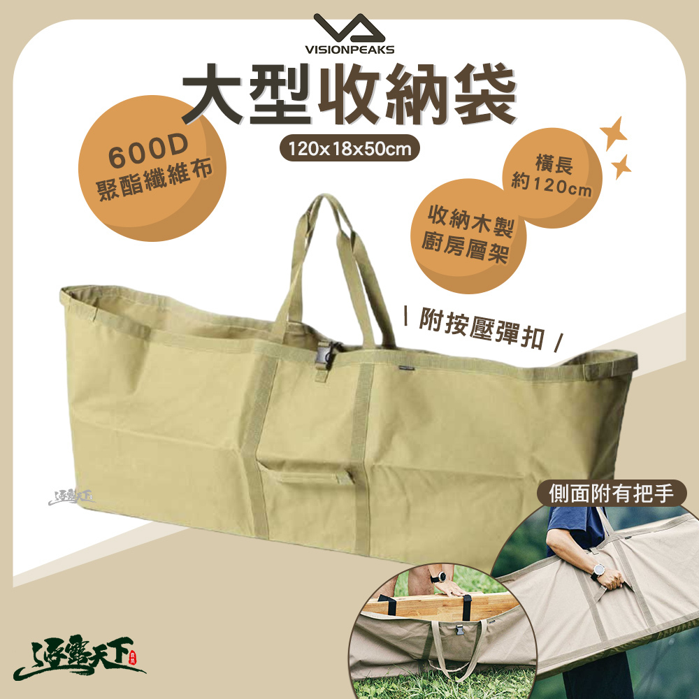 VISIONPEAKS 大型收納袋  廚房層架可入 -郊狼棕