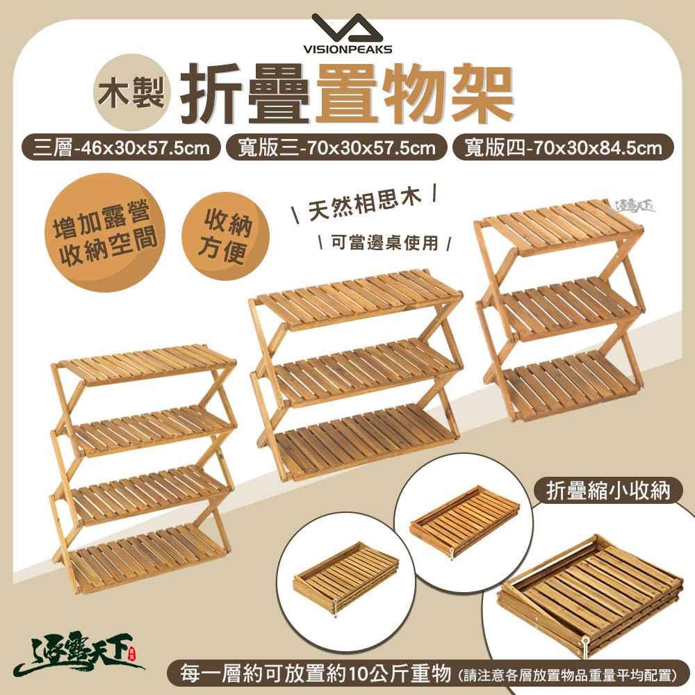 VISIONPEAKS 木製置物架