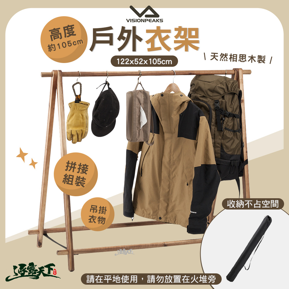 VISIONPEAKS 戶外衣架