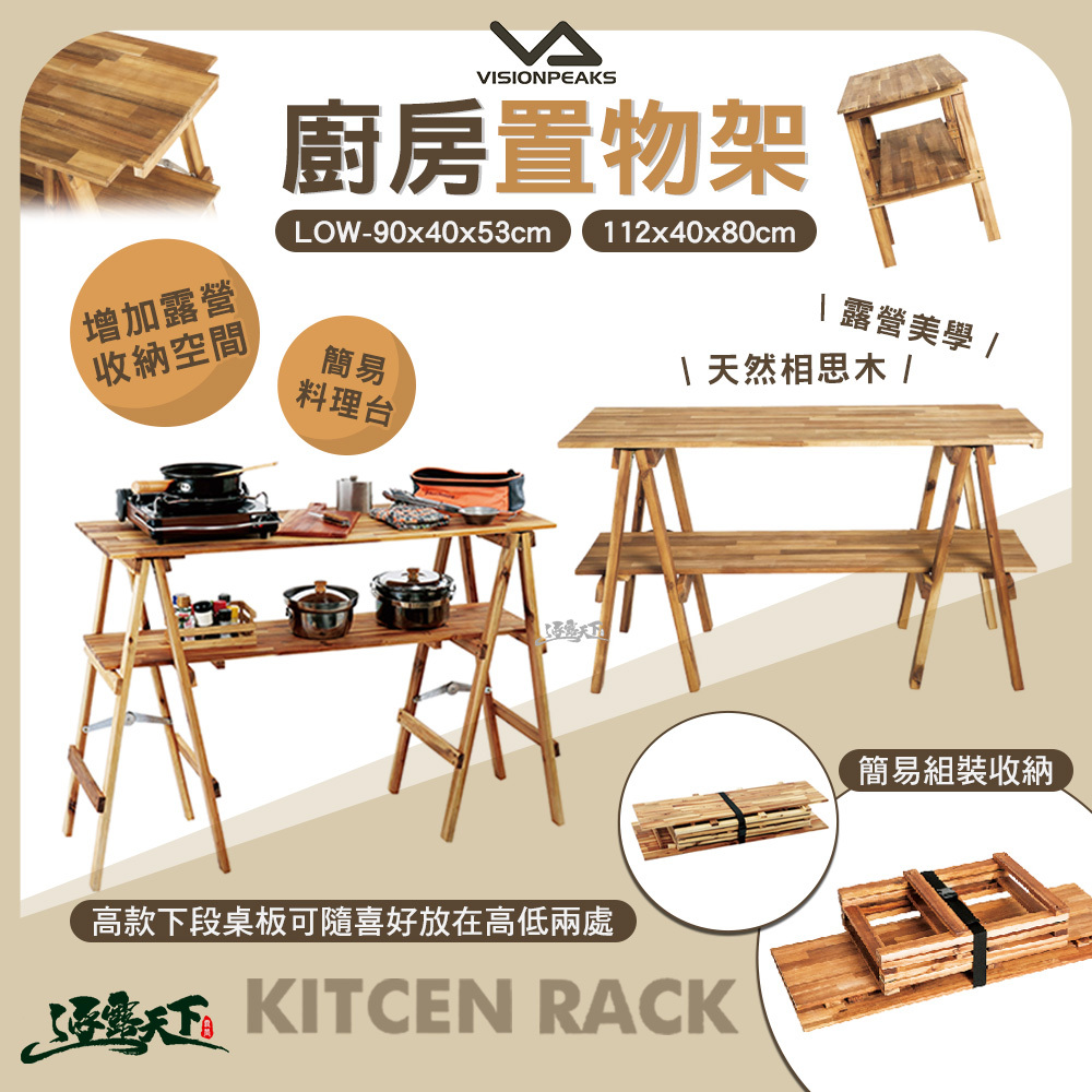 VISIONPEAKS 廚房置物架