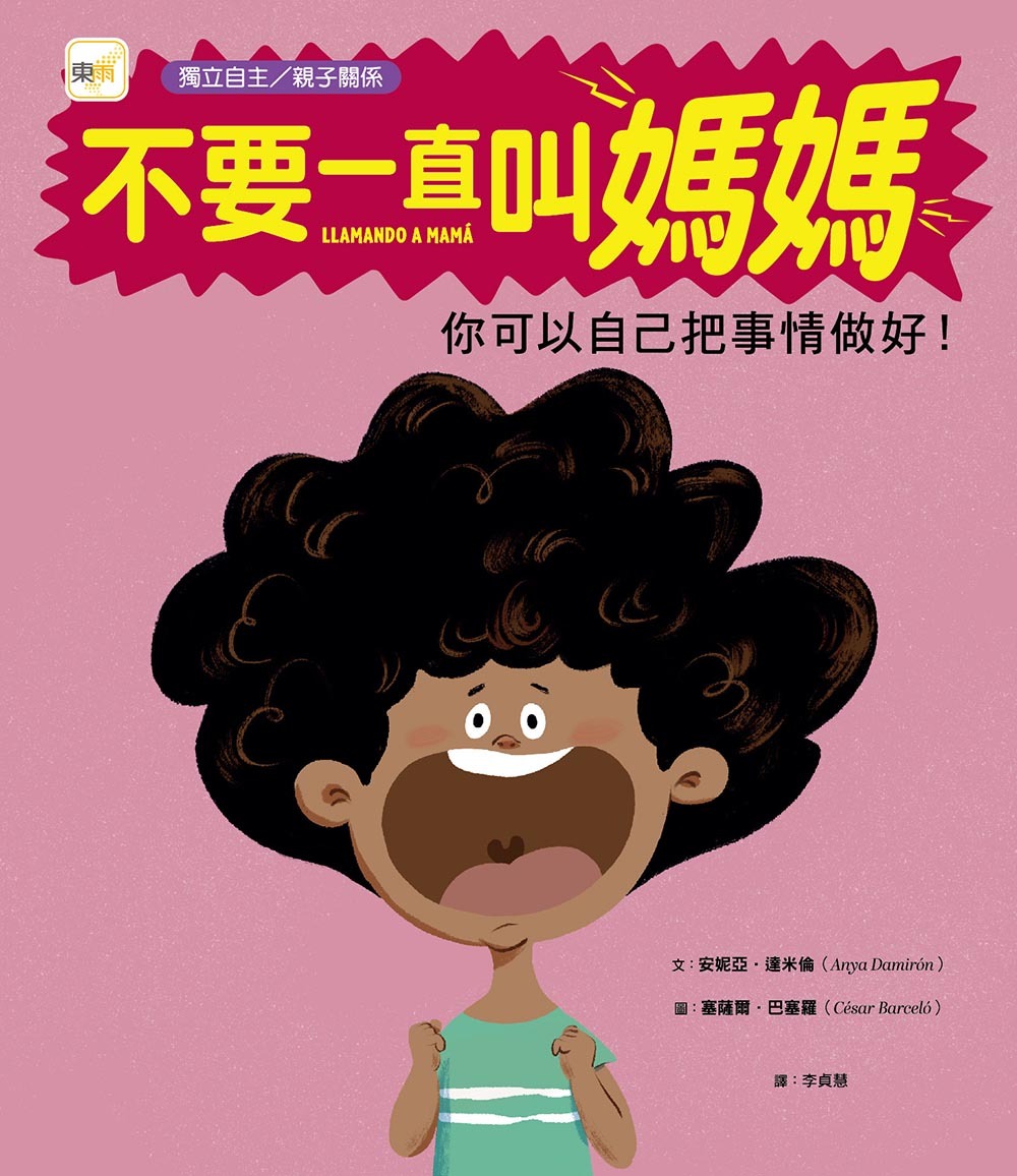 不要一直叫媽媽——你可以自己把事情做好！（獨立自主／親子關係）