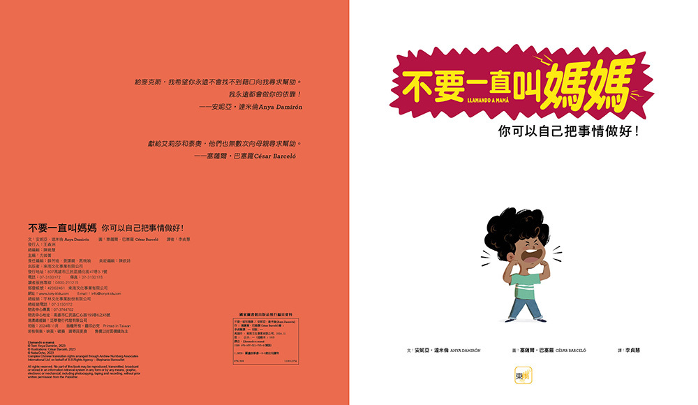 不要一直叫媽媽——你可以自己把事情做好！（獨立自主／親子關係）