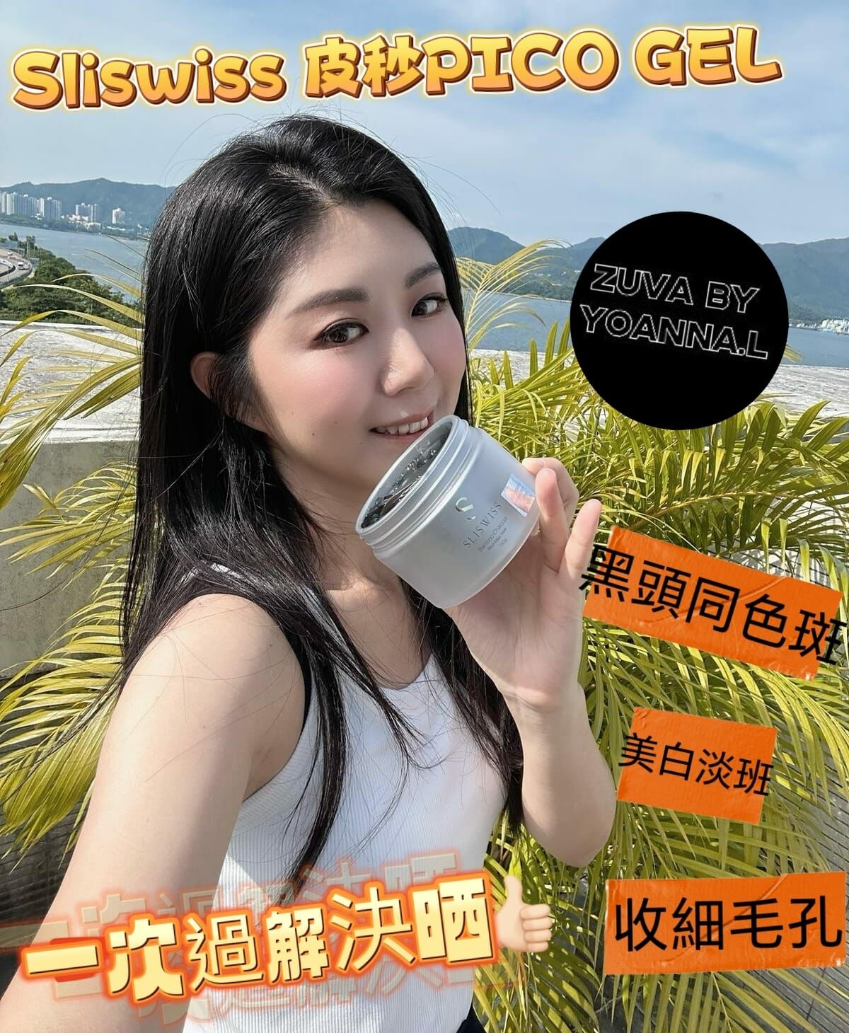 Sliswiss 皮秒PICO GEL Y1089✨SLISWISS 全線買任何2 件 額外再減$20 ,3 件減$30如此類推✨