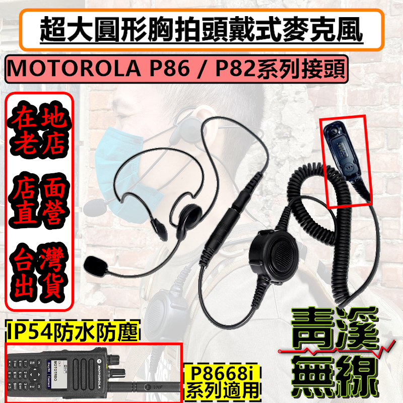 MOTOROLA XIR P8668i 無線電胸拍頭戴耳機 戰術耳機 胸拍 麥管耳機耳機 麥克風耳機 P86 對講機