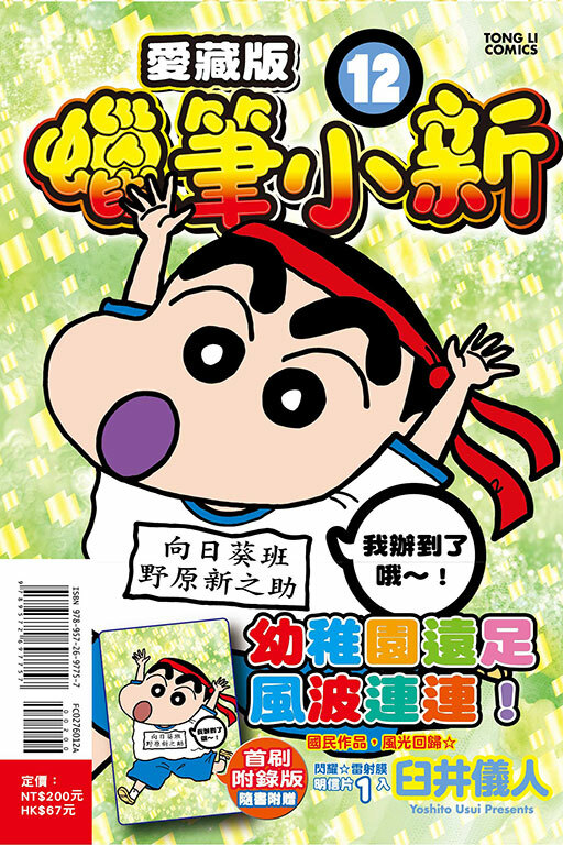 蠟筆小新 愛藏版（首刷附錄版）#12