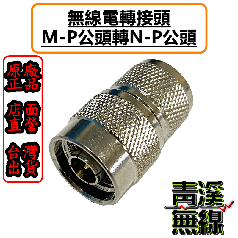 無線電NP-MP轉接頭 NP公-MP公轉接頭 N轉接頭 NP轉MP 車機頭 轉接頭 N公轉M母 N-P