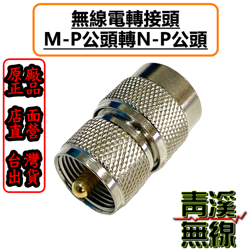 無線電NP-MP轉接頭 NP公-MP公轉接頭 N轉接頭 NP轉MP 車機頭 轉接頭 N公轉M母 N-P