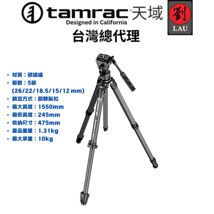 TAMRAC 天域  V1-265CP Black 革命者系列頂級品質碳纖握把型雲台攝錄影兩用三腳架