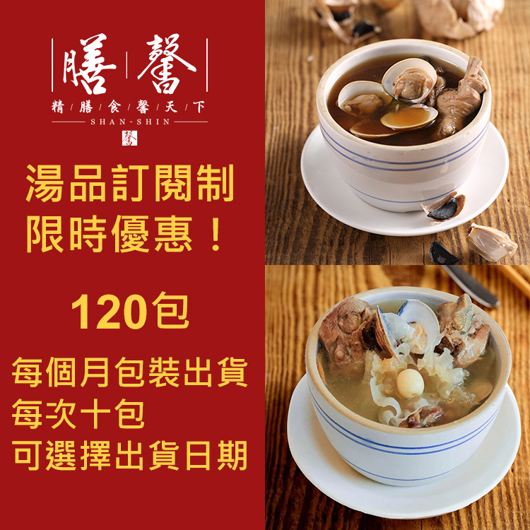 湯品訂閱制120包分十二次出貨