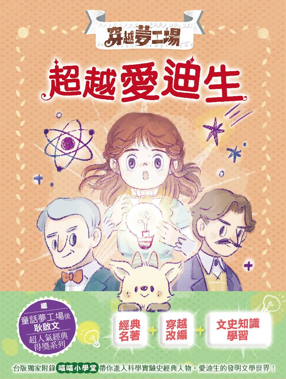 穿越夢工場9-超越愛迪生