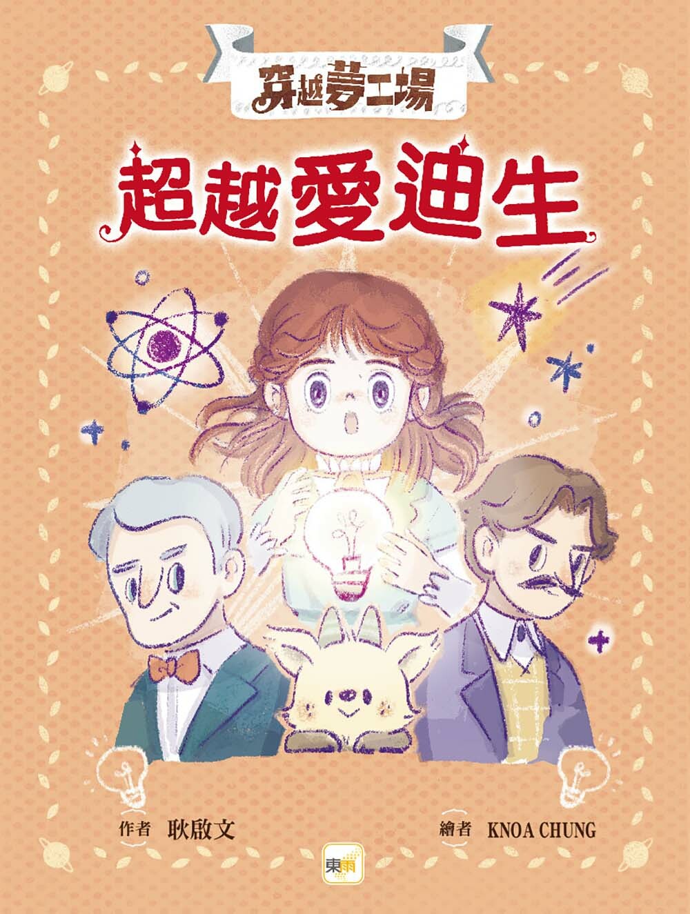 穿越夢工場9-超越愛迪生