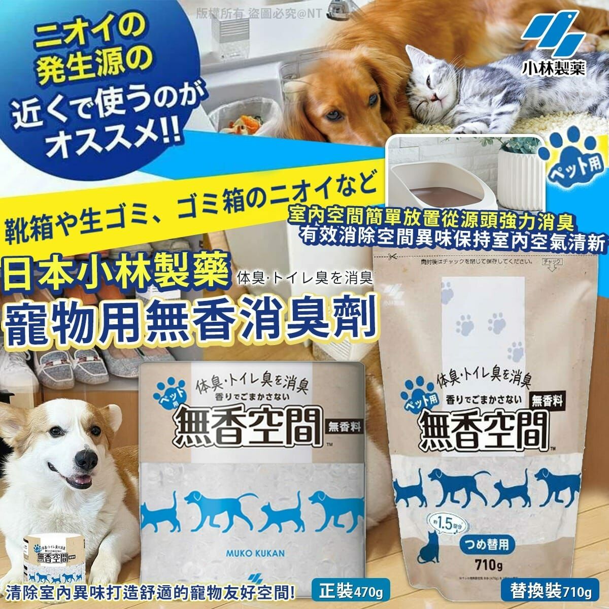 日本小林製藥寵物用無香消臭劑