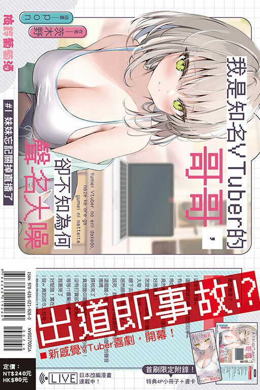 我是知名VTuber的哥哥，卻不知為何聲名大噪 妹妹忘記關掉直播了（首刷附錄版）#1