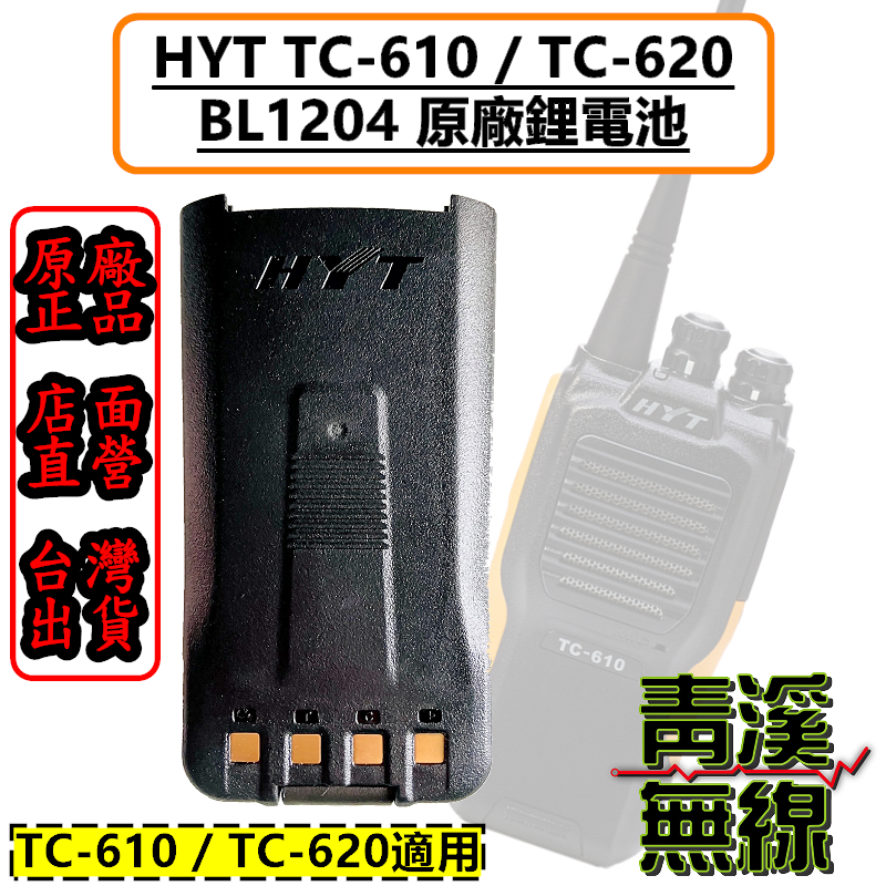 HYT BL1204 原廠 1200mAh 鋰電池 TC-610 TC-620 無線電 對講機 TC610 TC620