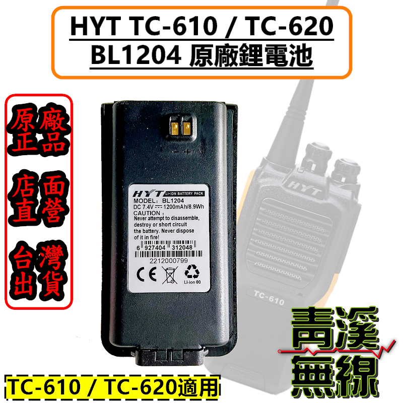 HYT BL1204 原廠 1200mAh 鋰電池 TC-610 TC-620 無線電 對講機 TC610 TC620