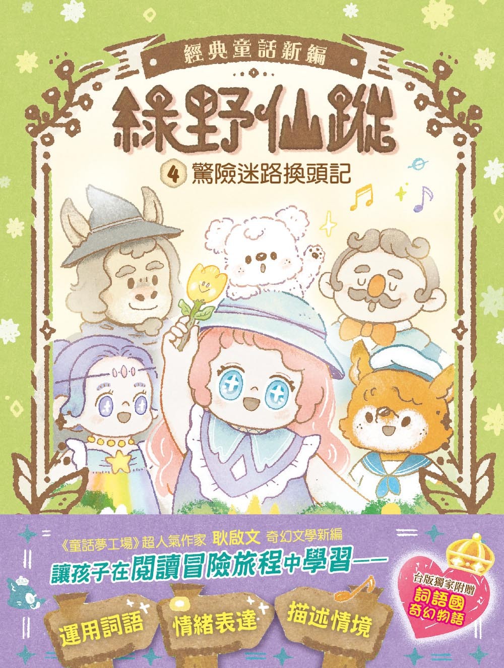 綠野仙蹤4-驚險迷路換頭記（隨書附贈：詞語國奇幻物語）