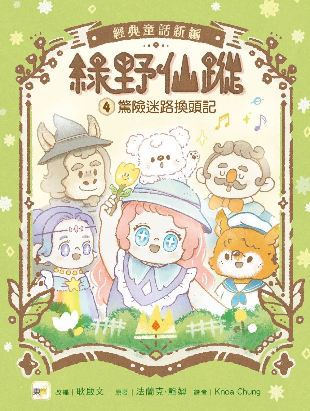 綠野仙蹤4-驚險迷路換頭記（隨書附贈：詞語國奇幻物語）