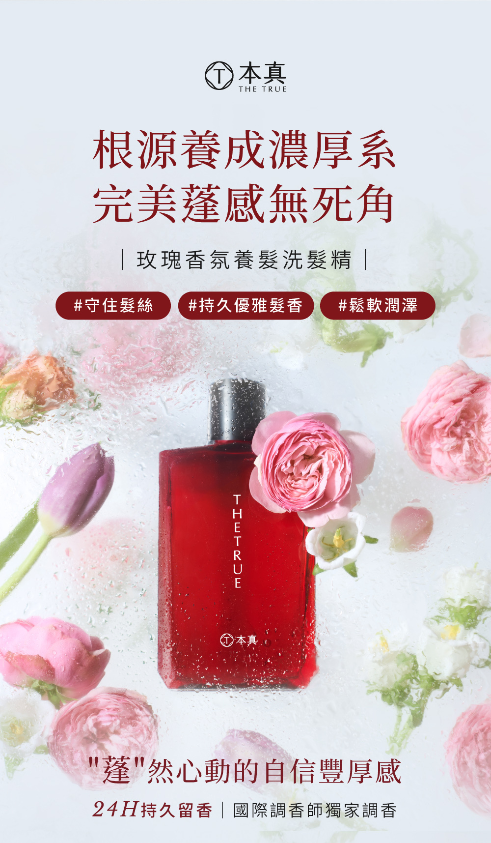 玫瑰香氛洗髮精,香味持久的香水護髮洗髮精,幫忙守住髮絲、持久優雅髮香、讓頭髮鬆軟潤澤