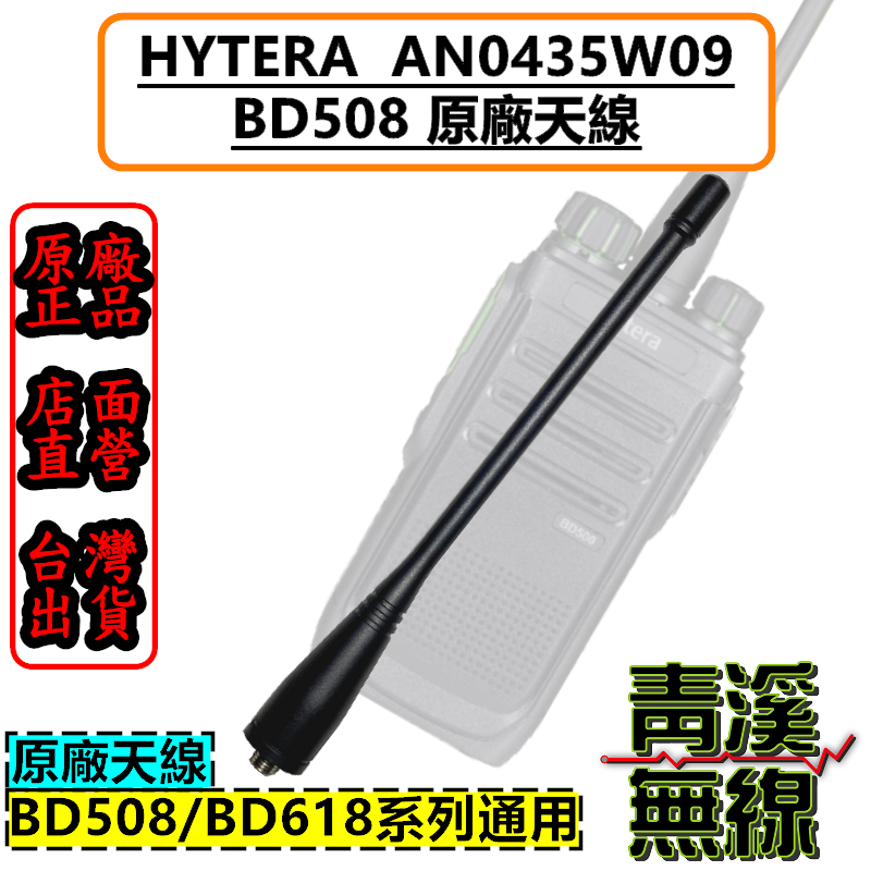 Hytera 海能達 原廠天線 AN0435W09 天線 BD508 BD618 BD-508 BD-618 BD558 BD-558