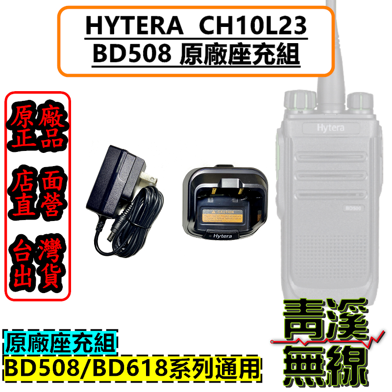 Hytera BD508 海能達 CH10L23 原廠座充組 座充 原廠座充 充電器 BD-508 BD558 BD-558