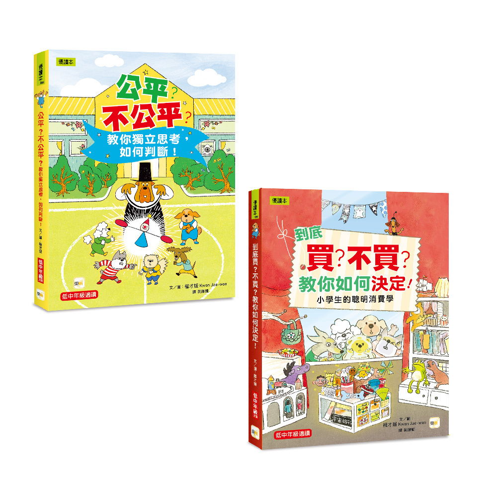 【兒童經濟概念+社會學習】入門1+1套書