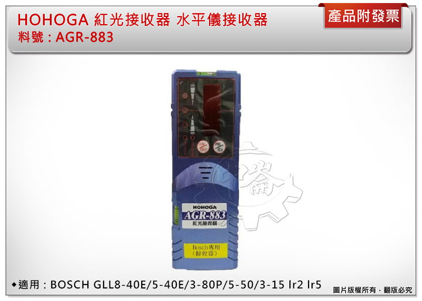 ＊中崙五金【附發票】HOHOGA 紅光水平儀 接收器 AGR-883 適用BOSCH GLL8-40E/5-40E