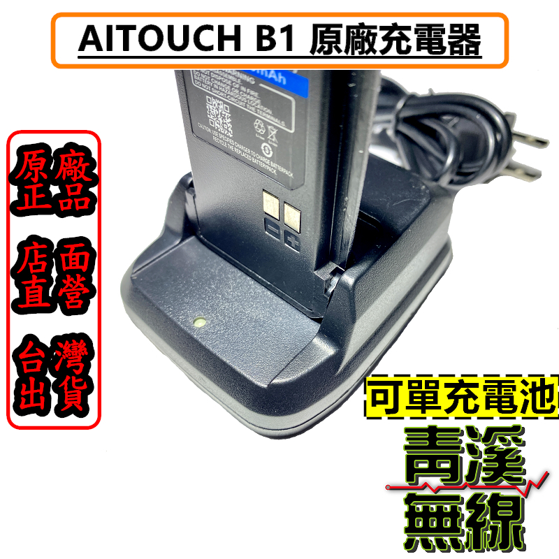 AITOUCH B1 無線電 對講機 原廠座充組 充電器 充電座 適用MTS 2R MTS 3R M1