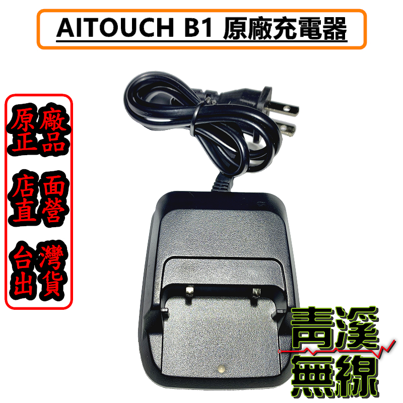 AITOUCH B1 無線電 對講機 原廠座充組 充電器 充電座 適用MTS 2R MTS 3R M1