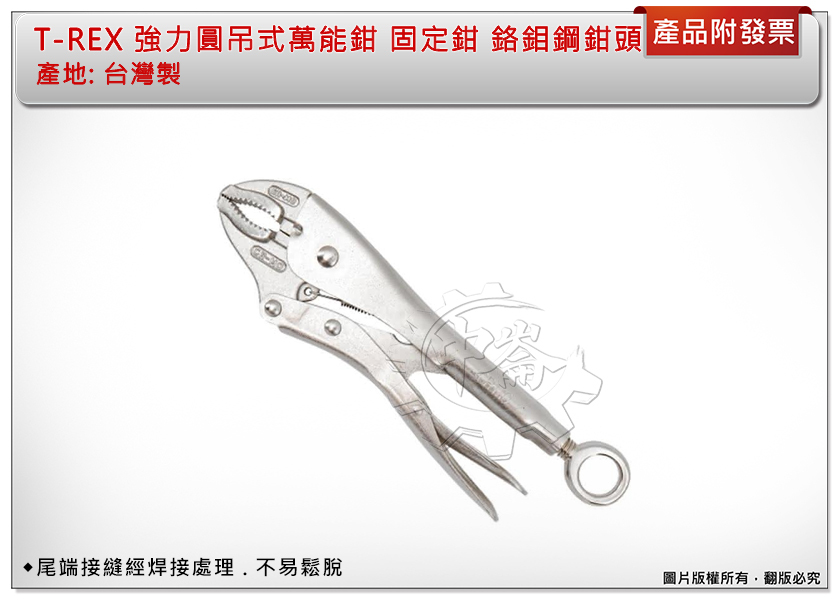 ＊中崙五金【附發票】T-REX 強力圓吊式萬能鉗 固定鉗 可懸掛吊掛 轉式 鉻鉬鋼鉗頭 台灣製