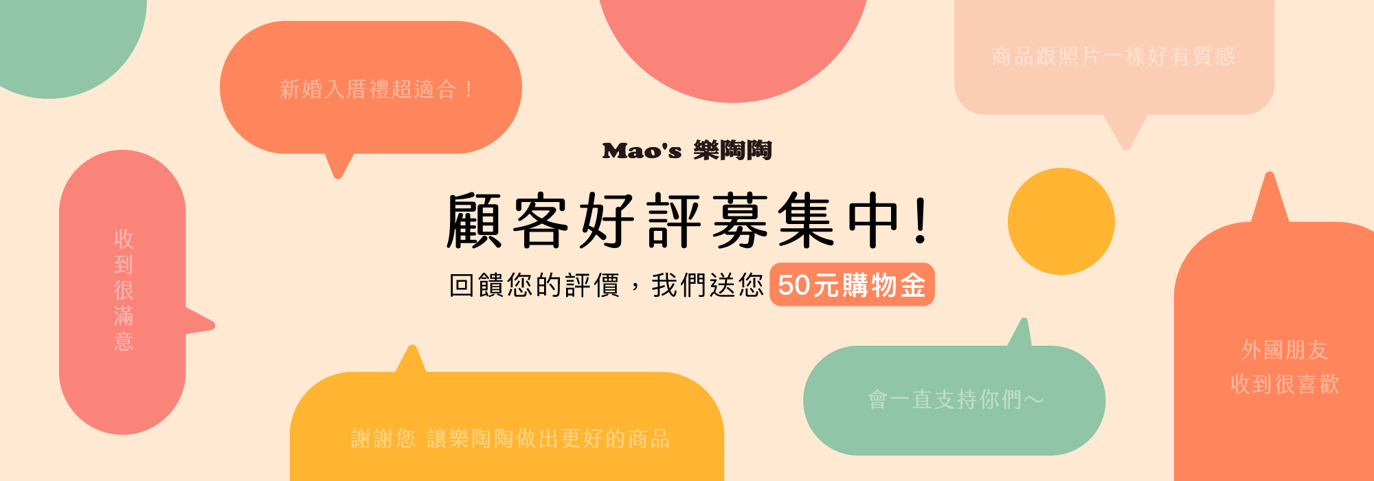 Mao's樂陶陶，好評募集。