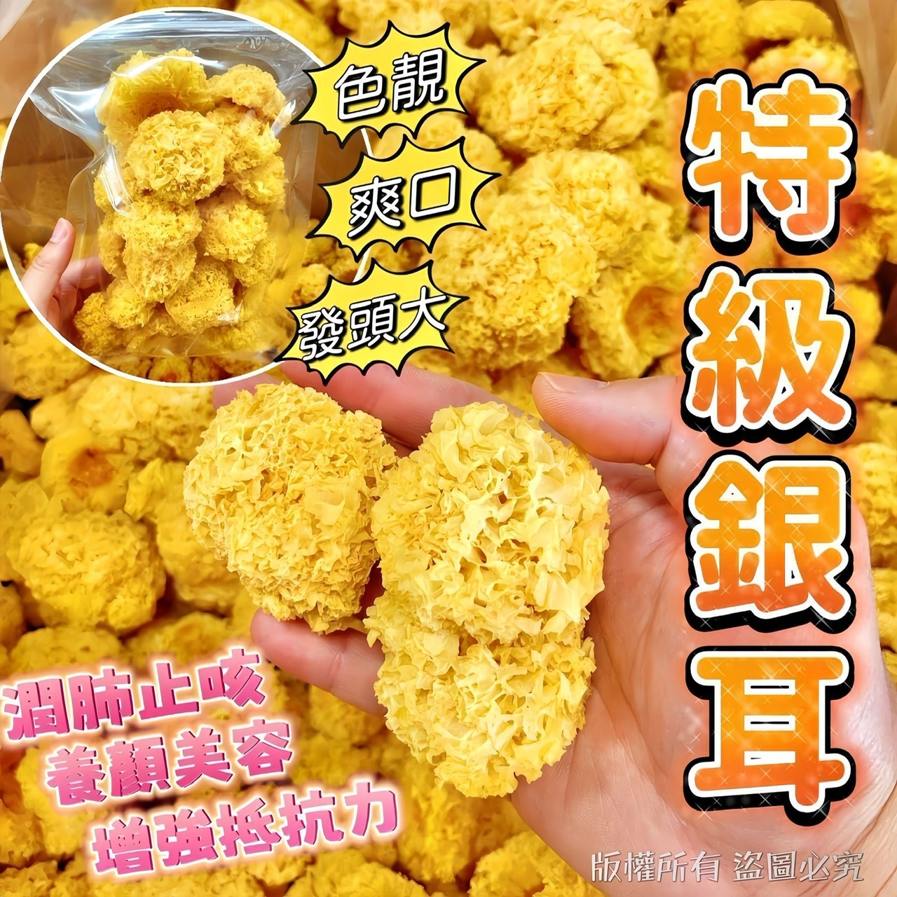 150克特級銀耳（金黃靚身乾淨）-2401746