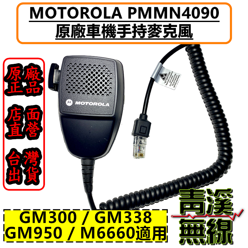 MOTOROLA PMMN4090A 原廠車機手持麥克風 M6660 GM338 GM300 4090