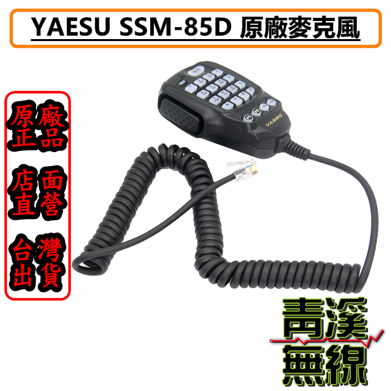 YAESU SSM-85D 原廠 麥克風  SSM85D FTM-300DR FTM-300D FTM-400D FTM300D FTM-150R