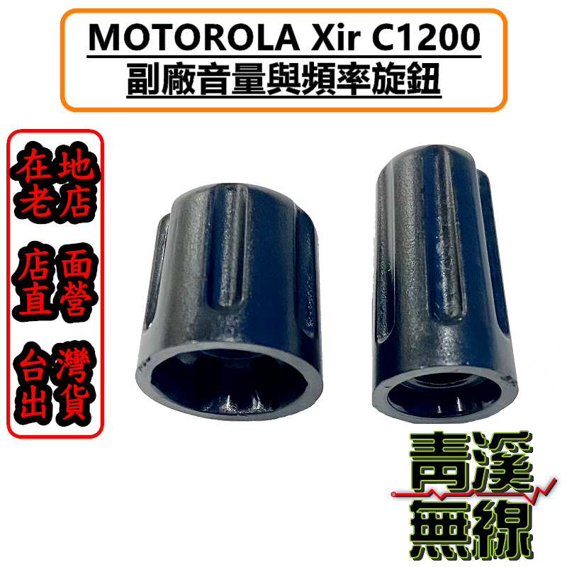 MOTOROLA XiR C1200 C2620 C2660 旋鈕 開關旋鈕 音量旋鈕 頻率旋鈕 開關 無線電