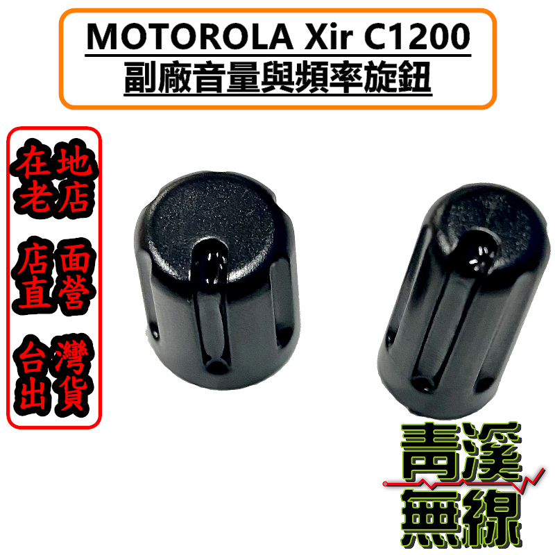 MOTOROLA XiR C1200 C2620 C2660 旋鈕 開關旋鈕 音量旋鈕 頻率旋鈕 開關 無線電