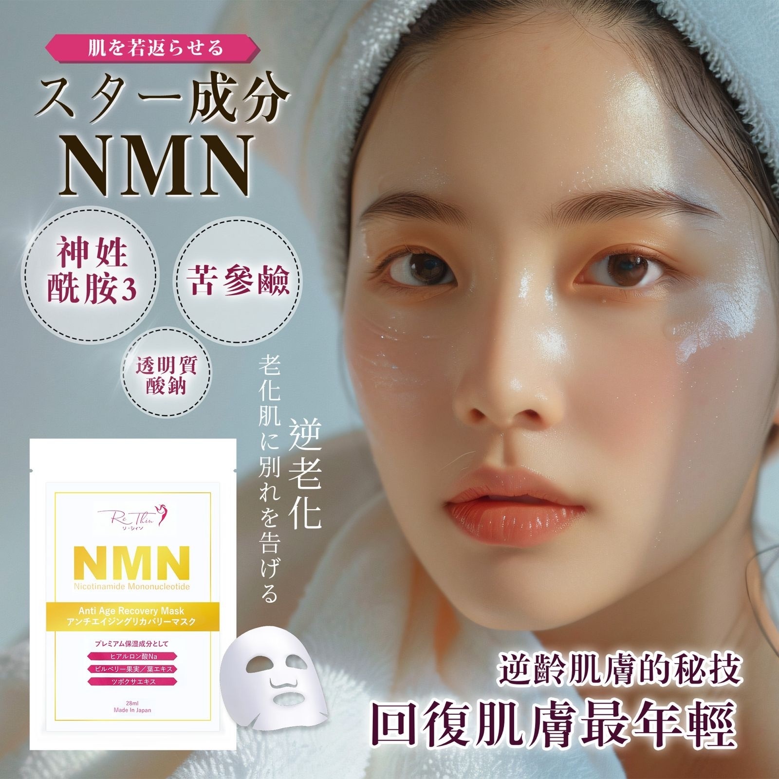 Rethin 日本最新NMN逆齡面膜 (10片)