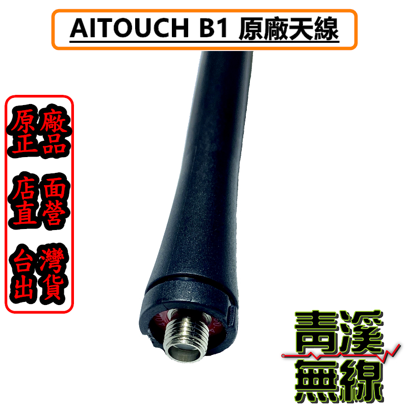 AITOUCH B1 無線電業務機天線 短型 UHF 對講機專用 9CM短天線 2R 3R M1 全長9cm