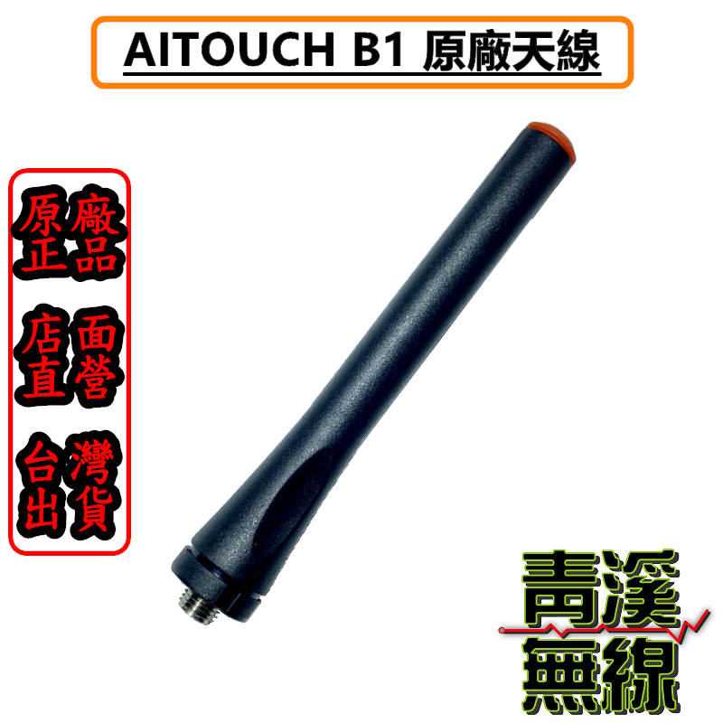 AITOUCH B1 無線電業務機天線 短型 UHF 對講機專用 9CM短天線 2R 3R M1 全長9cm