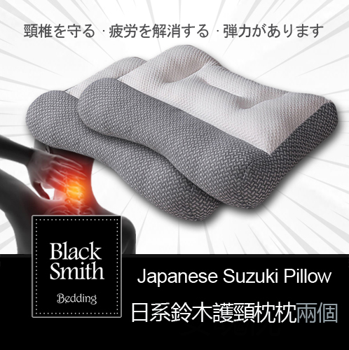 Black Smith 日系鈴木護頸枕_2個