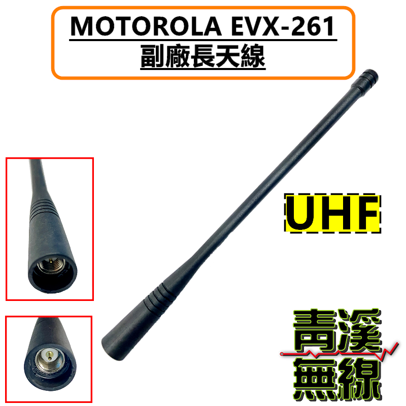 MOTOROLA EVX-261 長天線 UHF 天線 EVX261 VX-261 專用天線 副廠天線 無線電