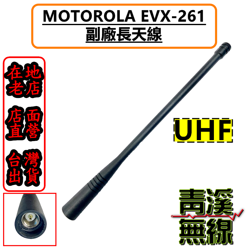 MOTOROLA EVX-261 長天線 UHF 天線 EVX261 VX-261 專用天線 副廠天線 無線電