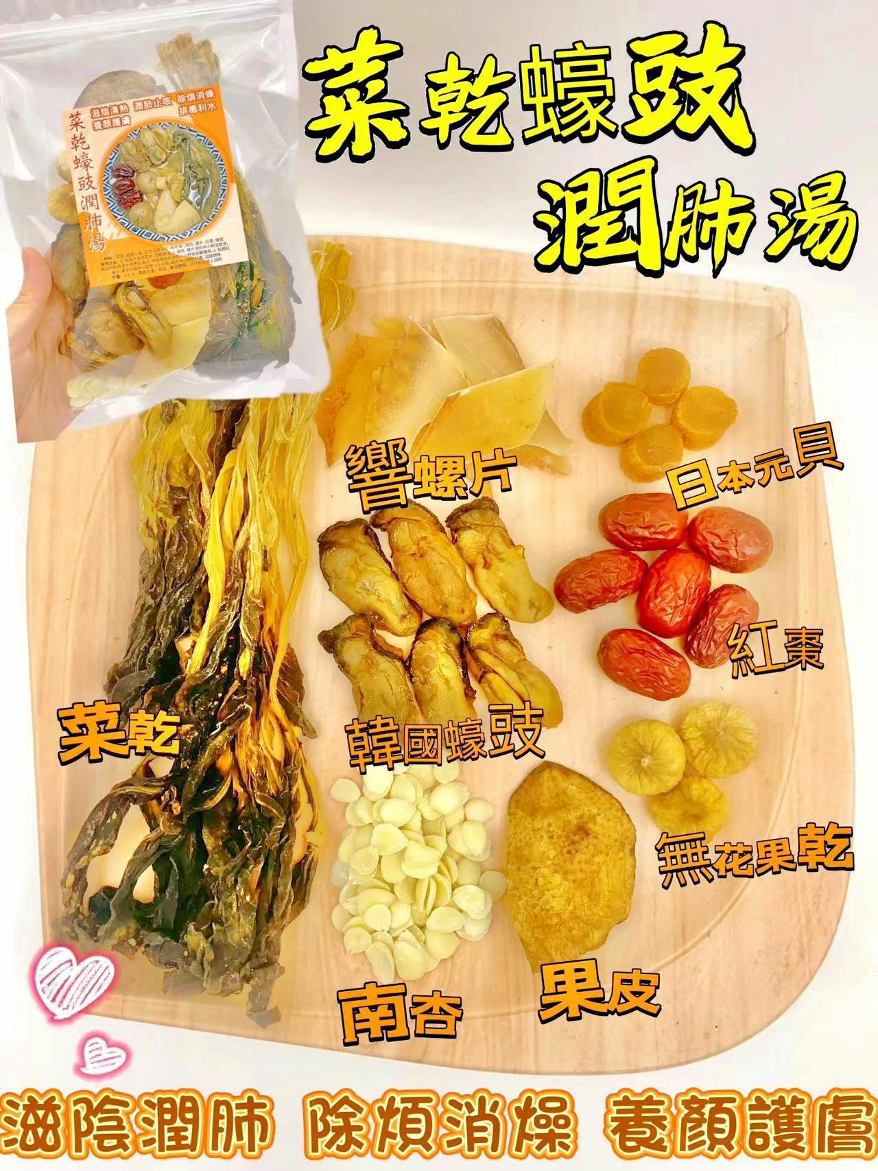 菜乾蠔豉潤肺湯（獨家配料）-2401747