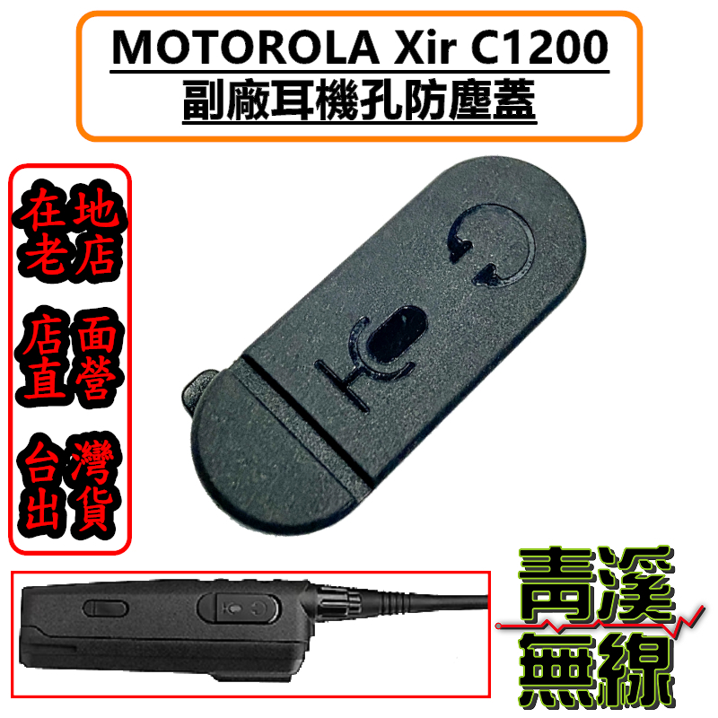 MOTOROLA XiR C1200 C2620 C2660 耳機蓋 防塵蓋 防塵塞 側蓋 耳機孔 橡膠塞 對講機