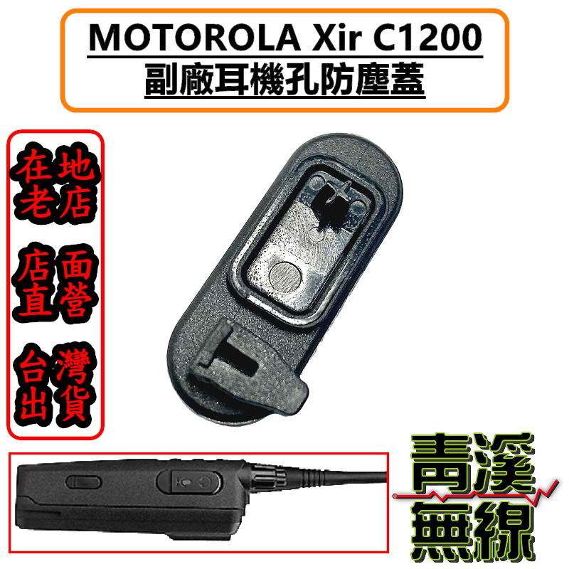 MOTOROLA XiR C1200 C2620 C2660 耳機蓋 防塵蓋 防塵塞 側蓋 耳機孔 橡膠塞 對講機