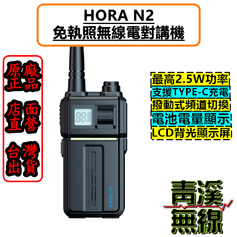 HORA N2 小型業餘型 免執照 無線電 對講機 小瓦數對講機 顛覆傳統 撥動式調頻 餐廳 飯店