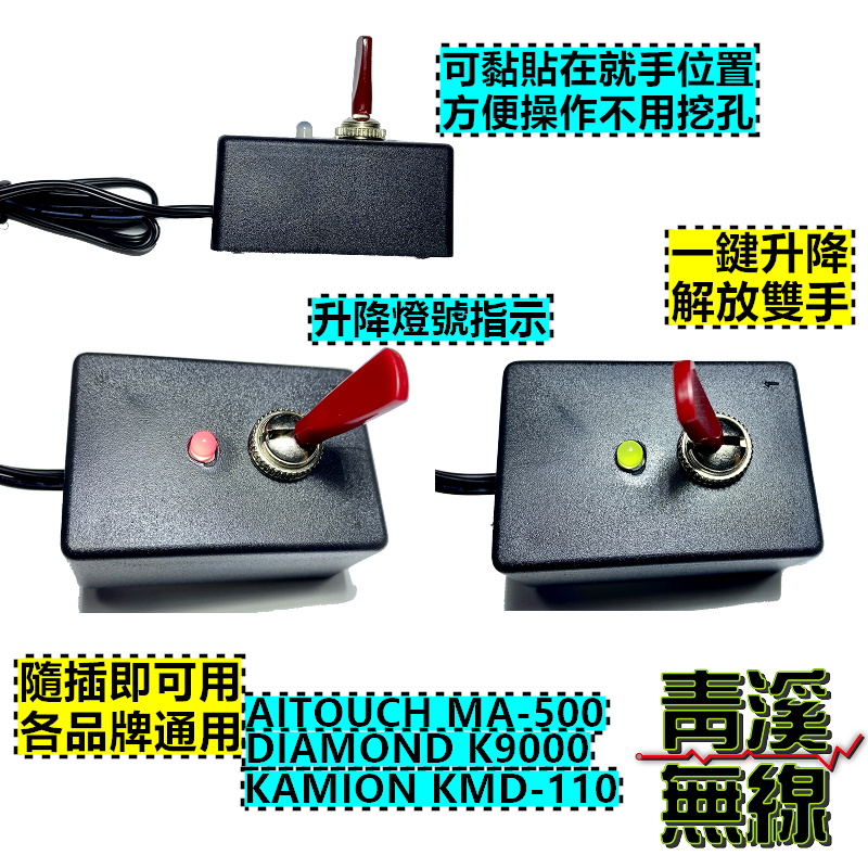 電動升降座開關 一鍵升降開關 無線遙控 MA-500 K9000 KMD-110 KA-200M 升降機 適用 MA500 KA200M