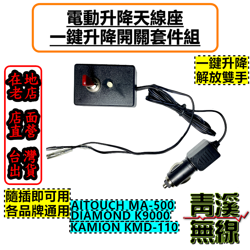 電動升降座開關 一鍵升降開關 無線遙控 MA-500 K9000 KMD-110 KA-200M 升降機 適用 MA500 KA200M