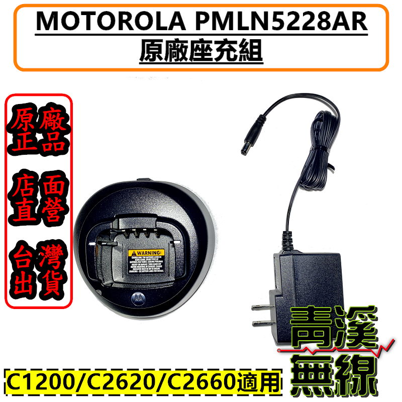 Motorola XiR C1200 C2620 座充組 PMLN5228AR 原廠充電座 C2660 充電 無線電