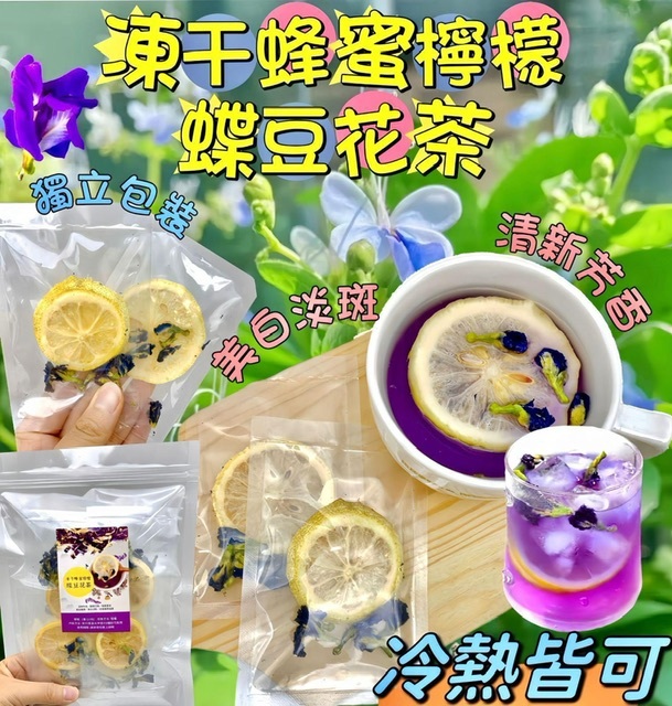 凍干蜂蜜檸檬蝶豆花茶（10小包）-2401748