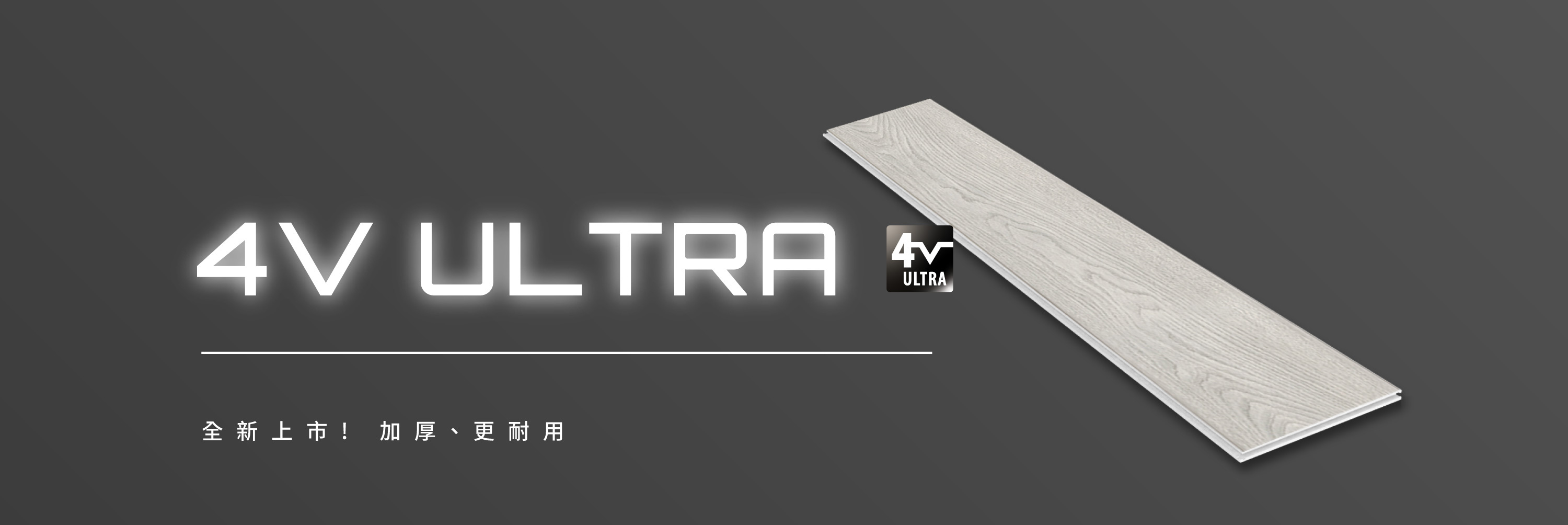 4V Ultra加厚、更耐用